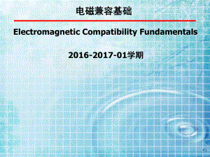 电磁兼容基础01-绪论课件.ppt