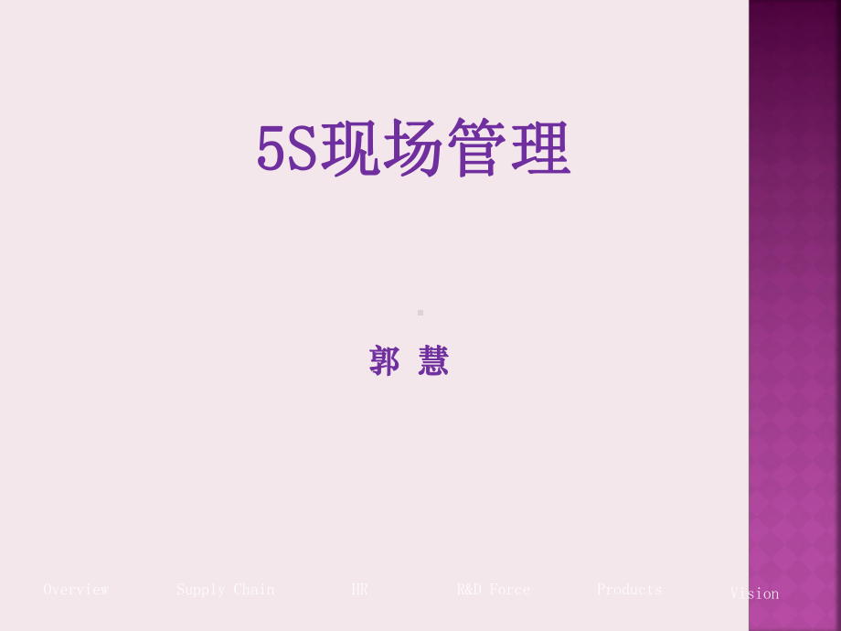 5S现场管理培训课件.pptx_第1页