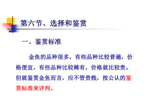 金鱼的养殖与鉴赏分析课件.ppt