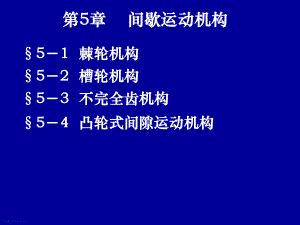 外啮合不完全齿轮机构课件.ppt