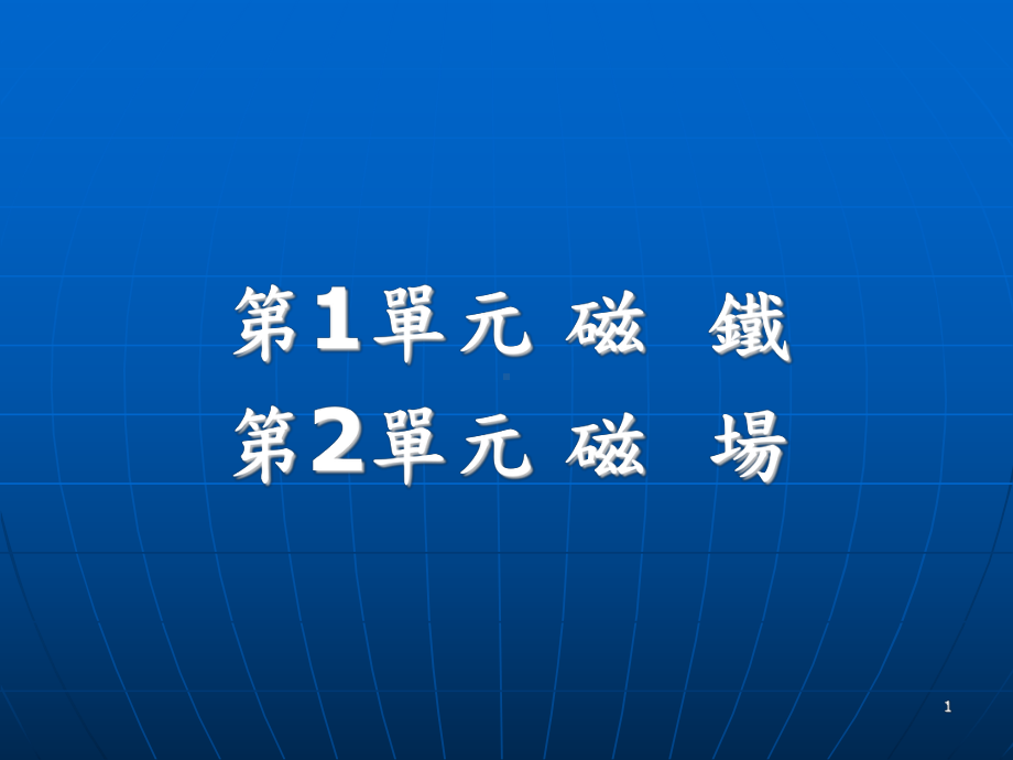 磁力线方向与电流方向课件.ppt_第1页