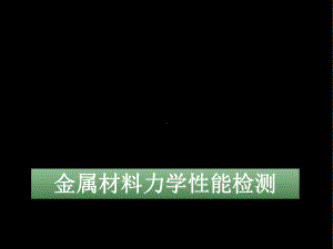 金属材料力学性能检测课件.ppt