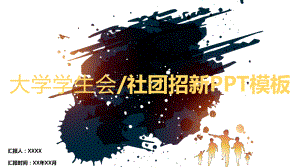 （精美PPT模板）大学学生会社团招新PPT模板课件.pptx