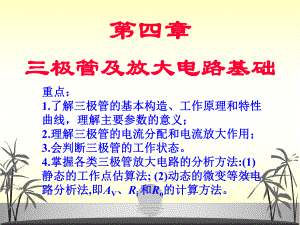 三极管及放大电路基础课件.ppt