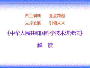 《科技进步法》解读-共62页PPT资料62页PP课件.ppt