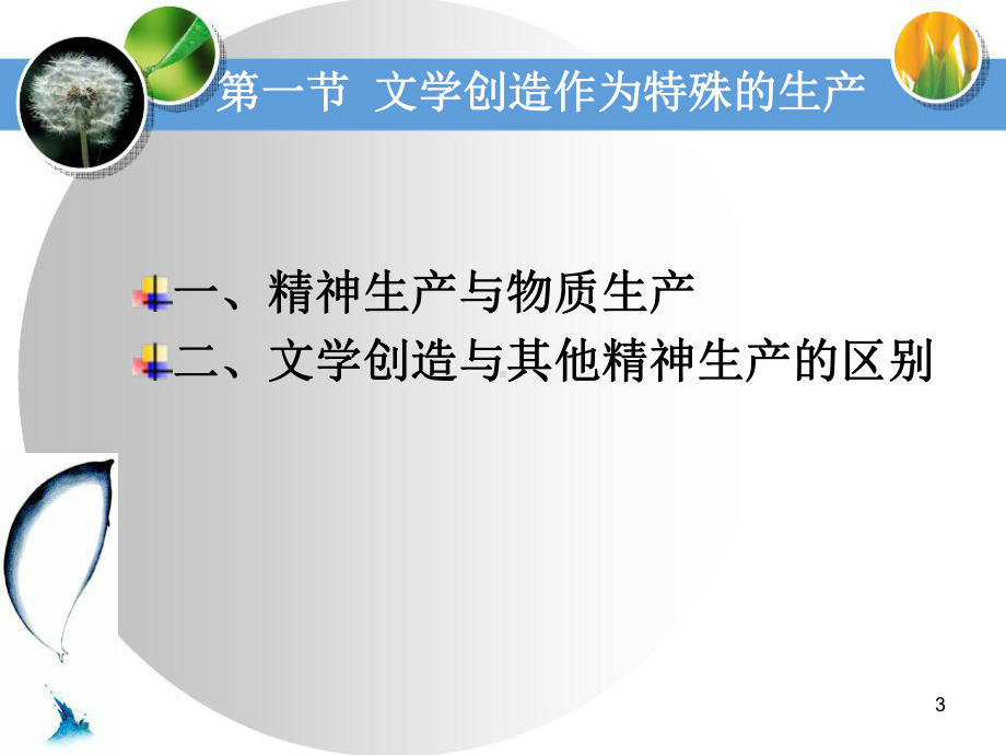 第六章文学创造作为特殊精神生产课件.ppt_第3页