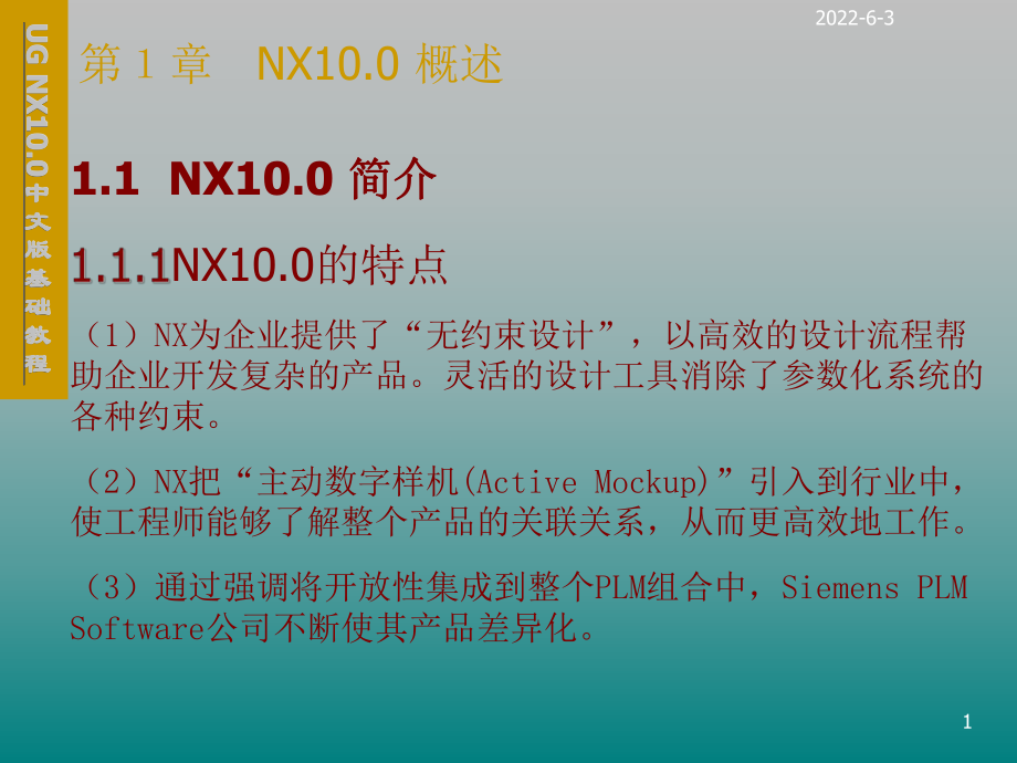 UG-NX10.0中文版基础第1章-NX10.0课件.ppt_第1页