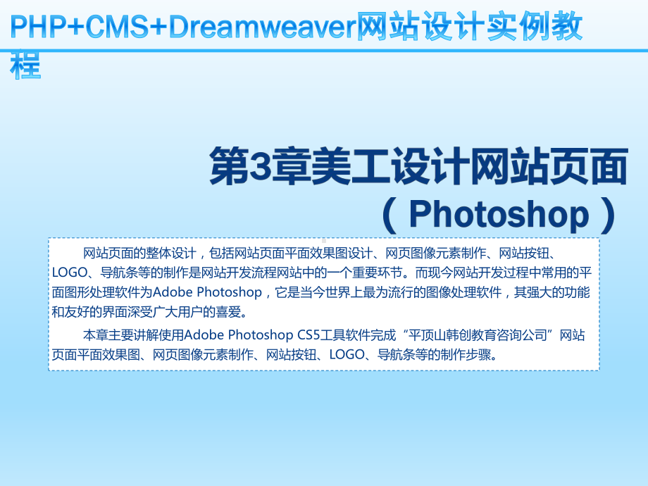 PHP+CMS+Dreamweaver网站设计实课件.ppt_第1页