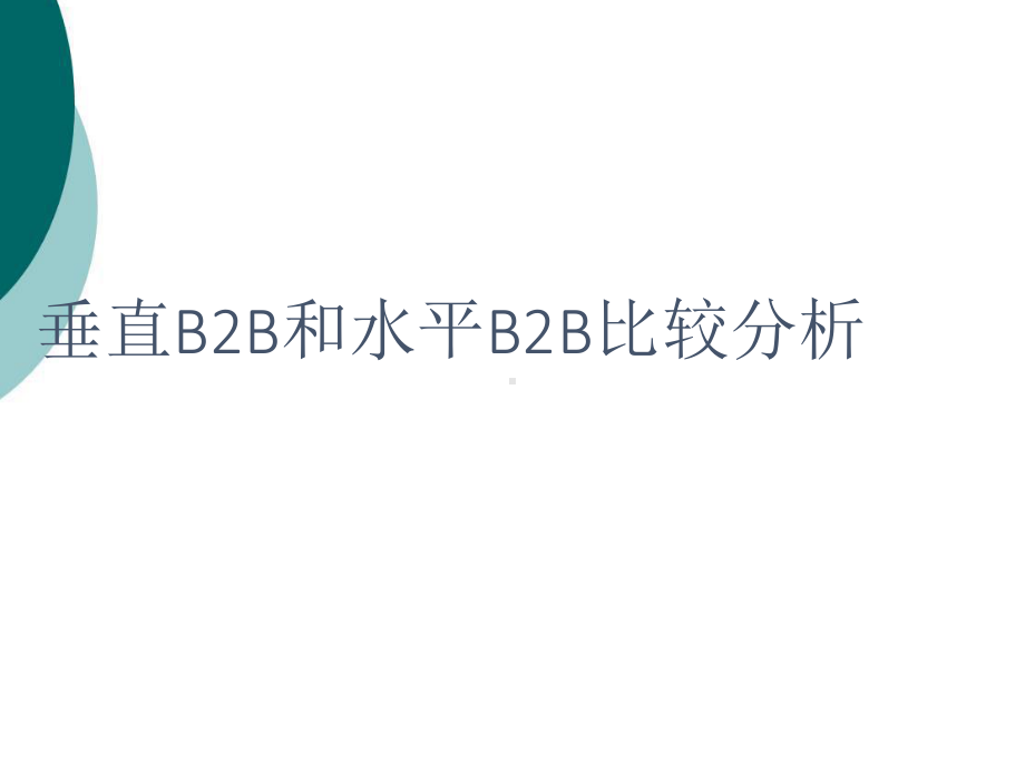 垂直B2B和水平B2B比较分析课件.ppt_第1页