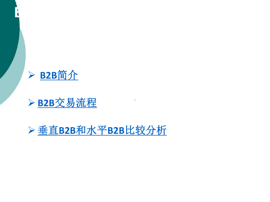 垂直B2B和水平B2B比较分析课件.ppt_第2页