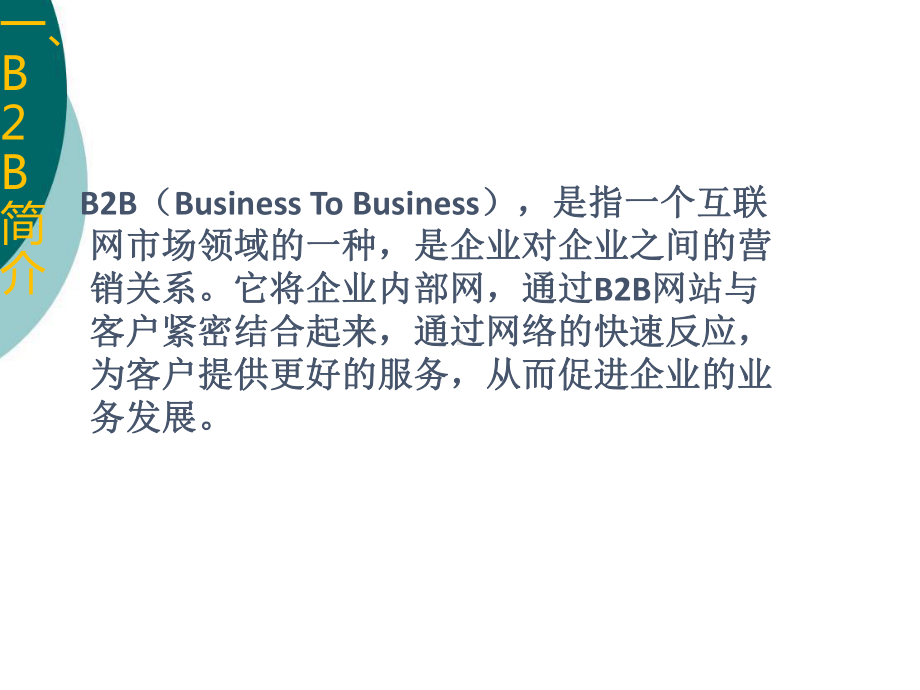 垂直B2B和水平B2B比较分析课件.ppt_第3页