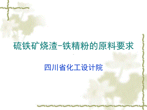 硫铁矿烧渣课件.ppt