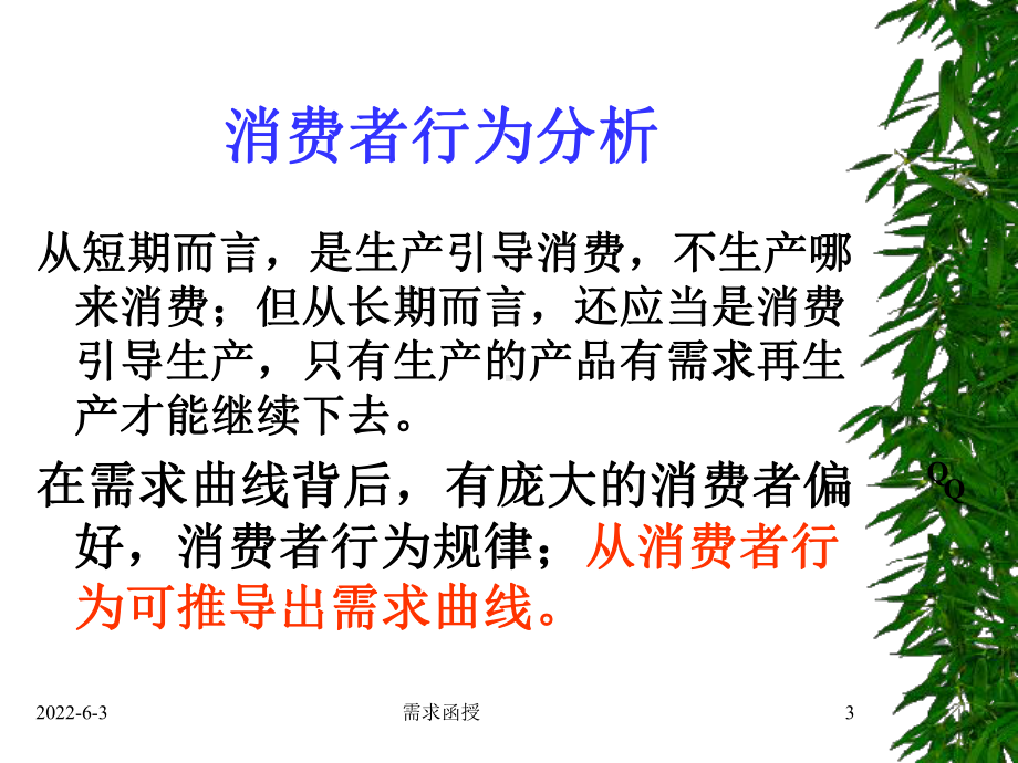 会计准则培训讲义-消费者行为分析课件.ppt_第3页