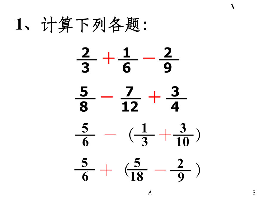 分数加减混合运算练习(简算)81122课件.ppt_第3页