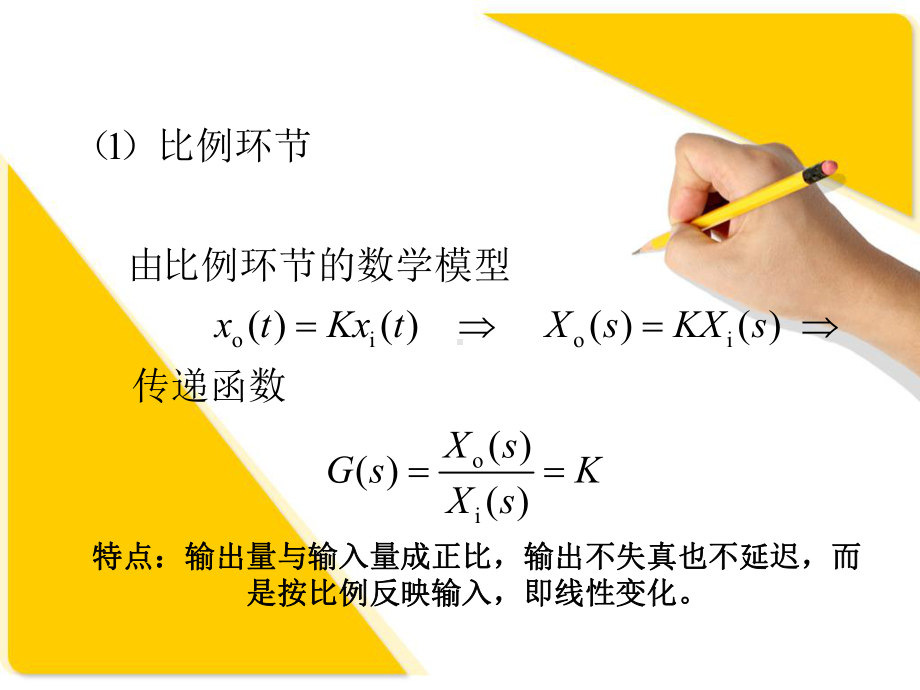 典型环节的传递函数课件.ppt_第2页