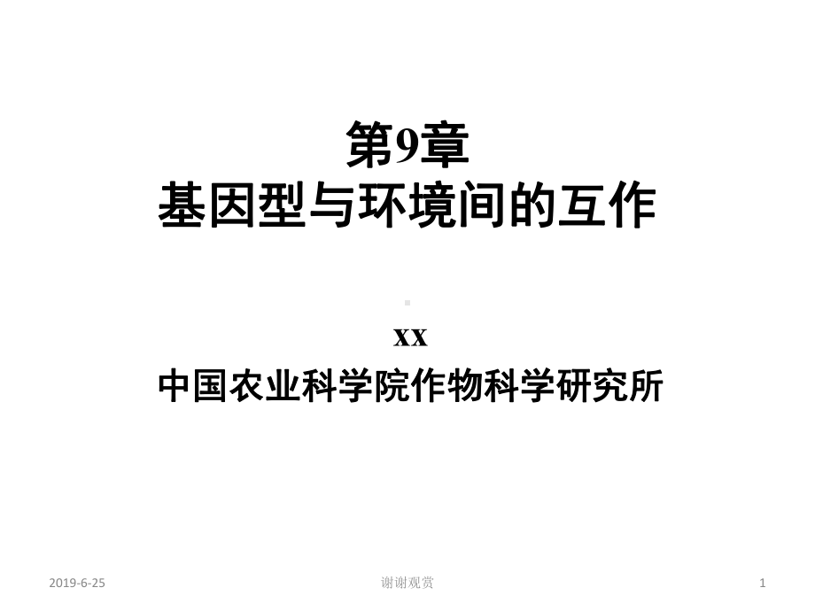 基因型与环境间的互作模板.pptx课件.pptx_第1页