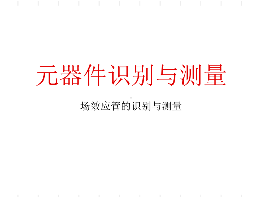 场效应管识别与测量课件.ppt_第1页