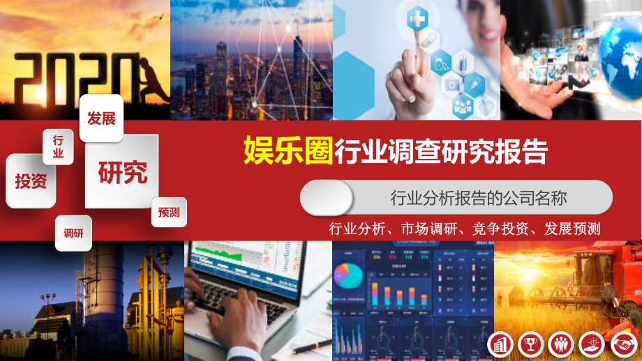 2020年娱乐圈行业市场调研分析报告课件.pptx_第1页