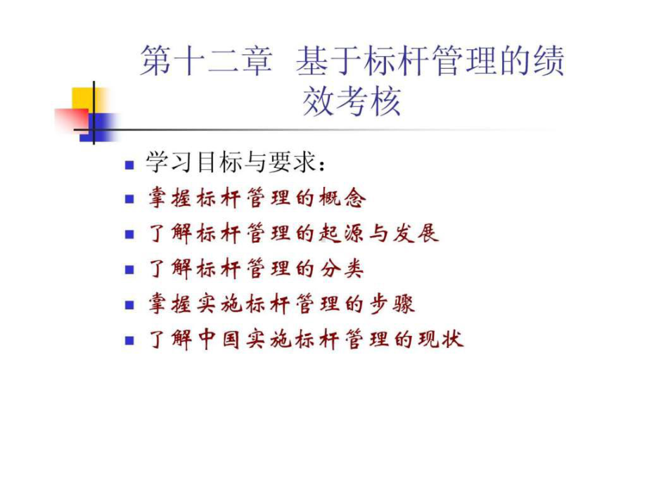 12.基于标杆管理的绩效考核共44页课件.ppt_第1页