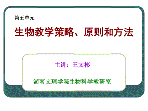 5生物教学策略、原则和方法课件.ppt