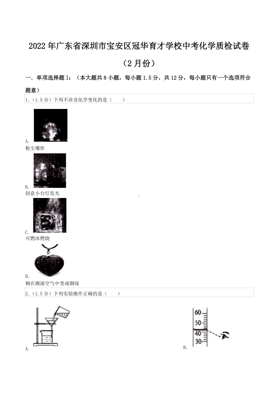 2022年广东省深圳市宝安区冠华育才中考化学质检试卷（2月份）.docx_第1页