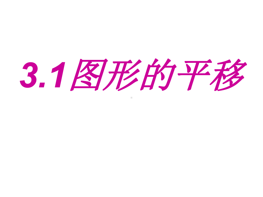 八年级数学图形的平移北师大版课件.pptx_第1页