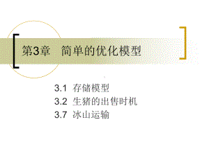 第3章简单的优化模型课件.ppt