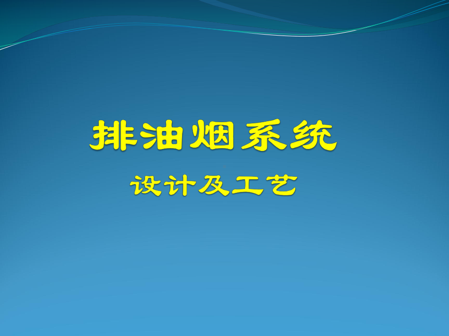 排油烟系统设计及工艺课件.pptx_第1页