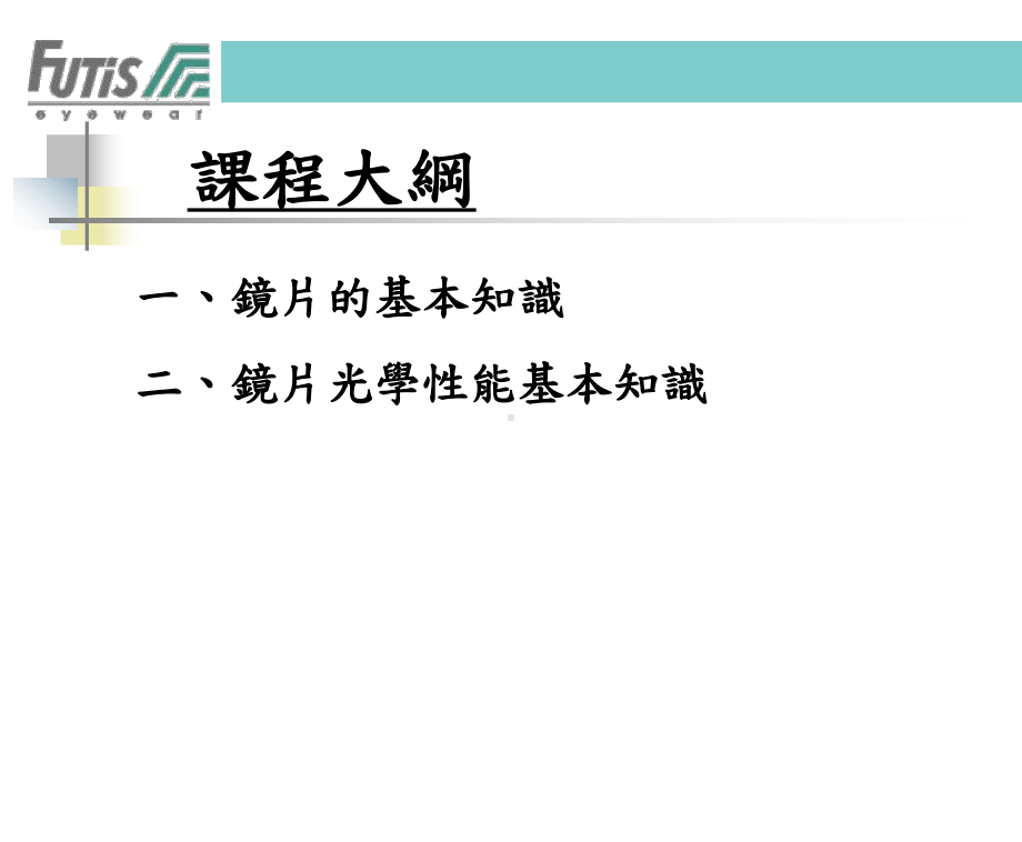 镜片基础知识及光学性能课件.ppt_第2页