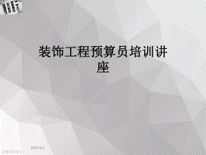 装饰工程预算员培训讲座课件.ppt