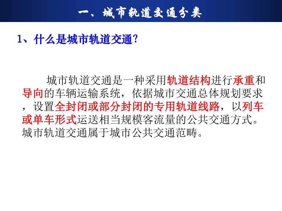 城市轨道交通供电系统运行与管理01-城市轨道交通课件.ppt_第3页