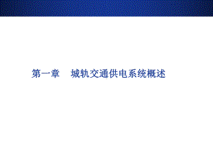 城市轨道交通供电系统运行与管理01-城市轨道交通课件.ppt