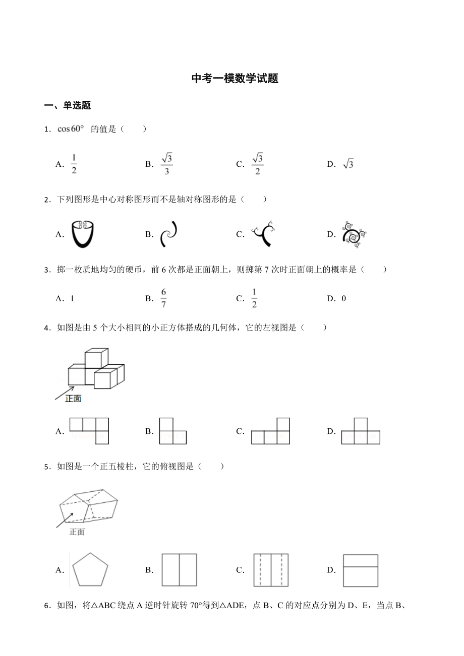 天津市和平区中考一模数学试题及答案.pdf_第1页