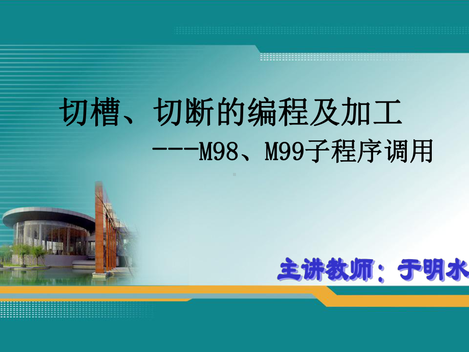 切槽、切断的编程及加工课件.ppt_第1页