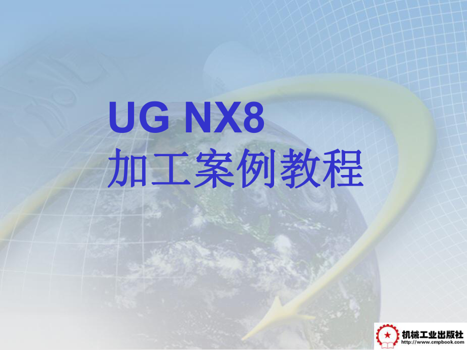 UG-NX8数控加工案例教程第10章-NX8车削课件.ppt_第1页