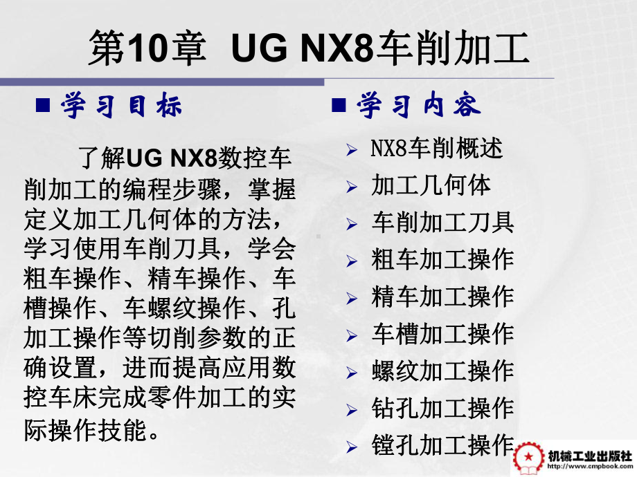 UG-NX8数控加工案例教程第10章-NX8车削课件.ppt_第2页