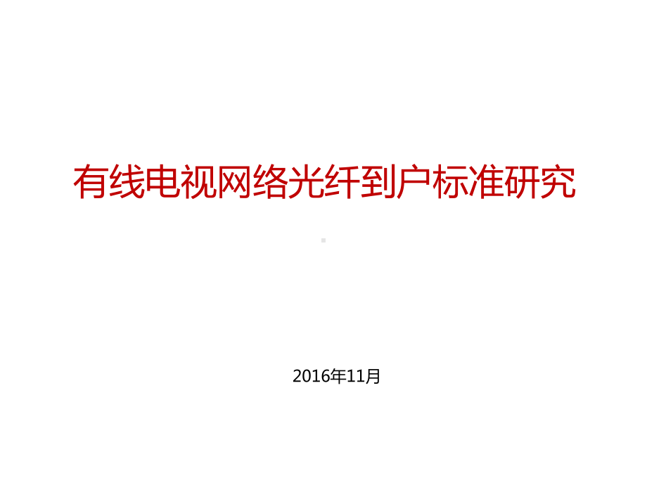 有线电视网络光纤到户标准课件.pptx_第1页