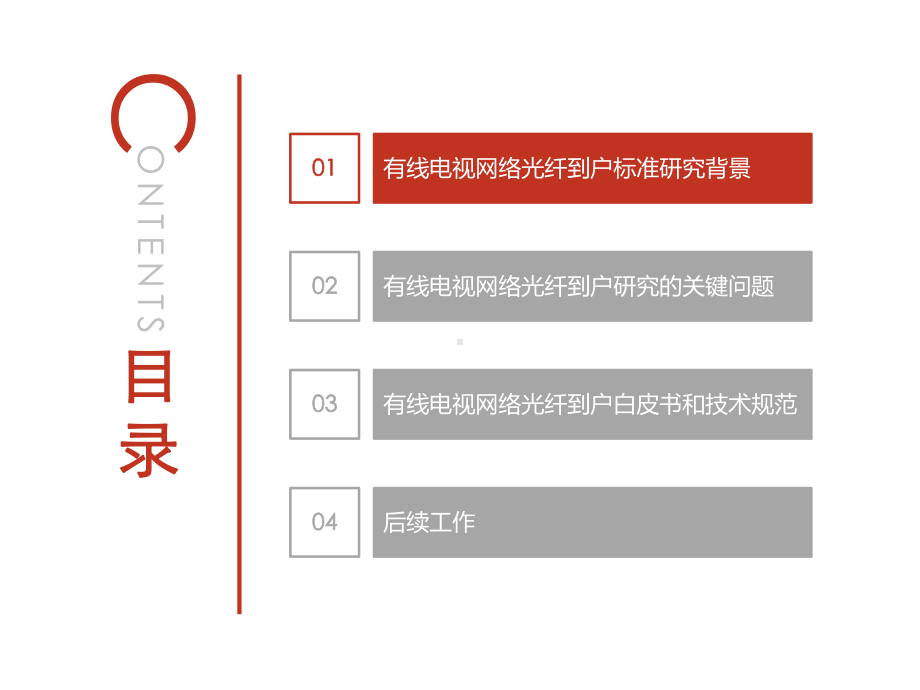 有线电视网络光纤到户标准课件.pptx_第3页