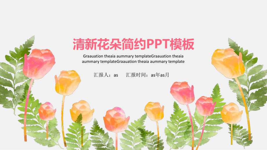 （精选）清新花朵简约PPT模板ppt精美模板课件.pptx_第1页