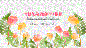 （精选）清新花朵简约PPT模板ppt精美模板课件.pptx