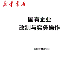 国企改制实务操作课件.ppt