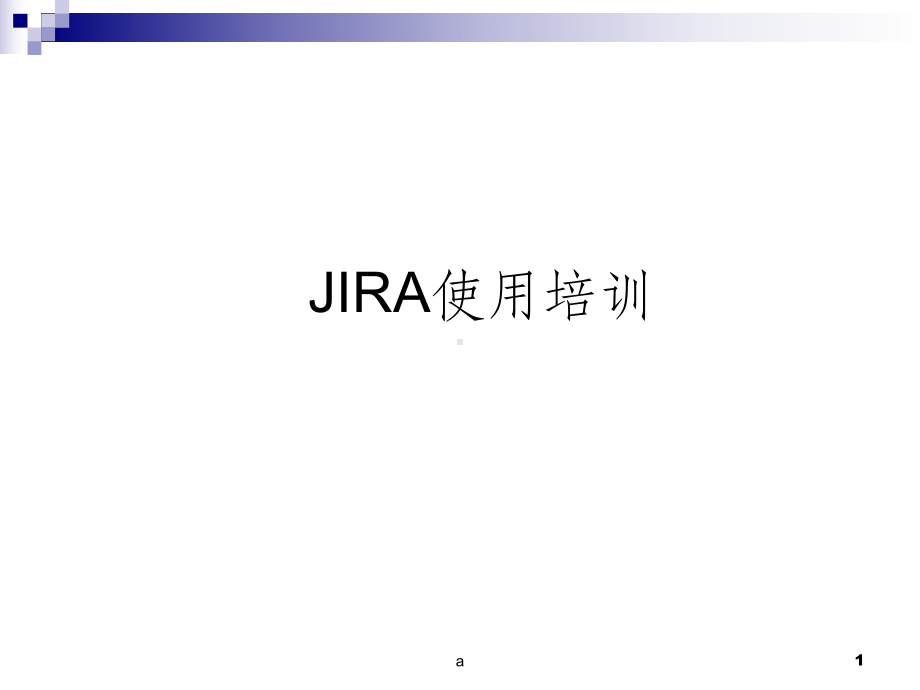 JIRA使用培训课件.ppt_第1页