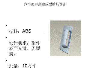 汽车把手注塑成型模具设计课件.ppt