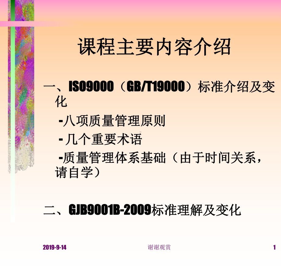 ISO9000(GBT19000)标准介绍及变化课件.ppt_第1页