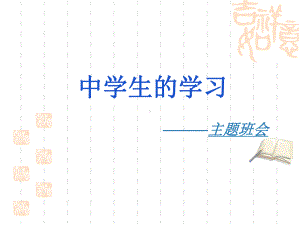 学习方法主题班会PPT.ppt