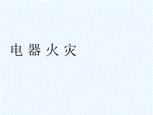 电器火灾-PPT课件.ppt