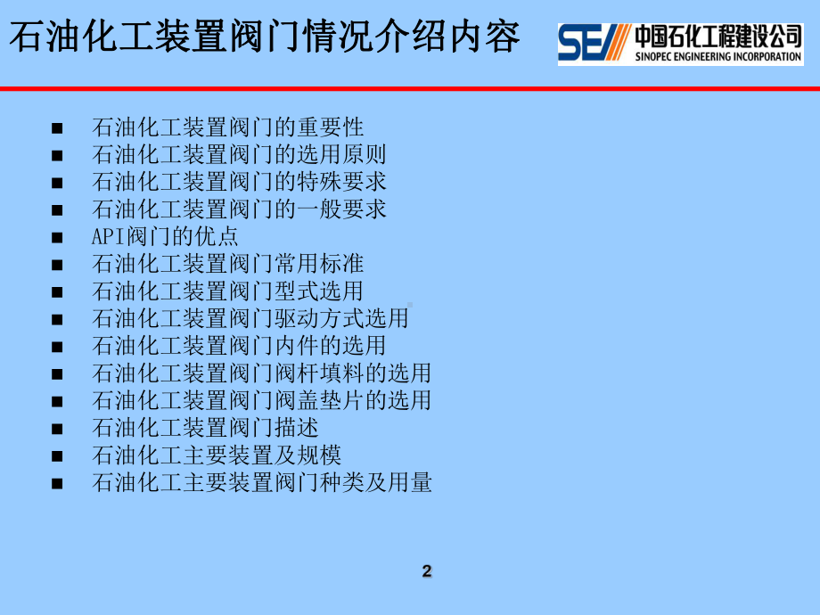 石油化工装置阀门情况介绍(超使用)资料课件.ppt_第2页