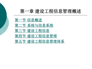 建设工程信息管理概述课件.ppt