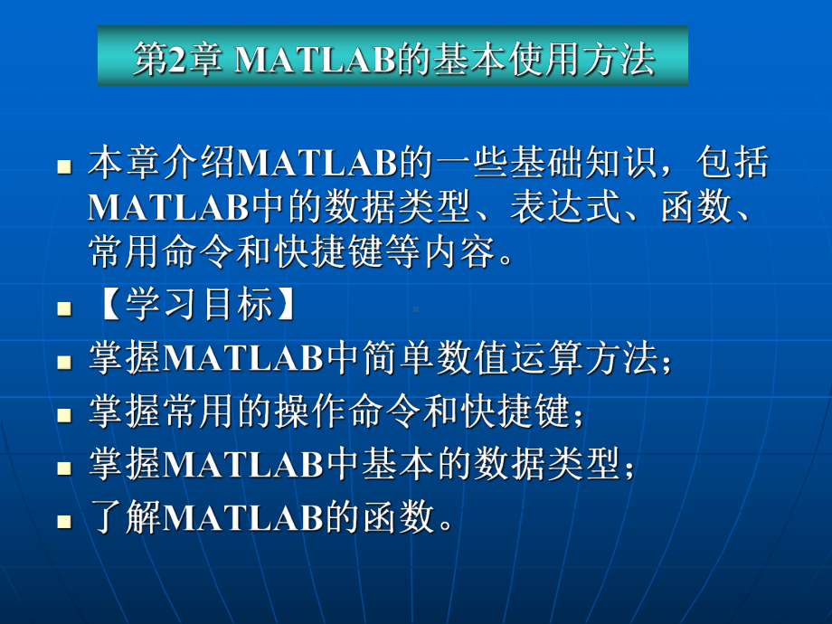 第2章MATLAB基本使用方法课件.ppt_第1页