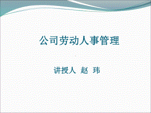 公司劳动人事管理课件.ppt